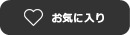 お気に入り登録