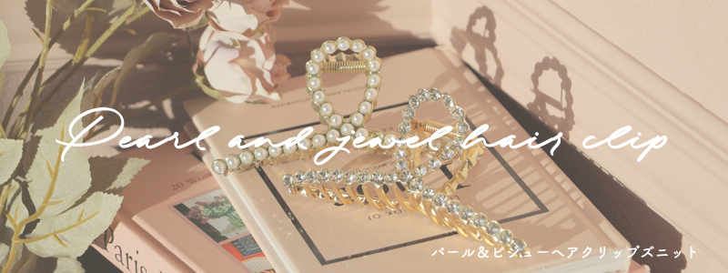 パール＆ビジューヘアクリップ（２個セット）　バンズクリップ/バナナクリップ/ヘアクリップ/ヘアピン/ヘアアクセサリー